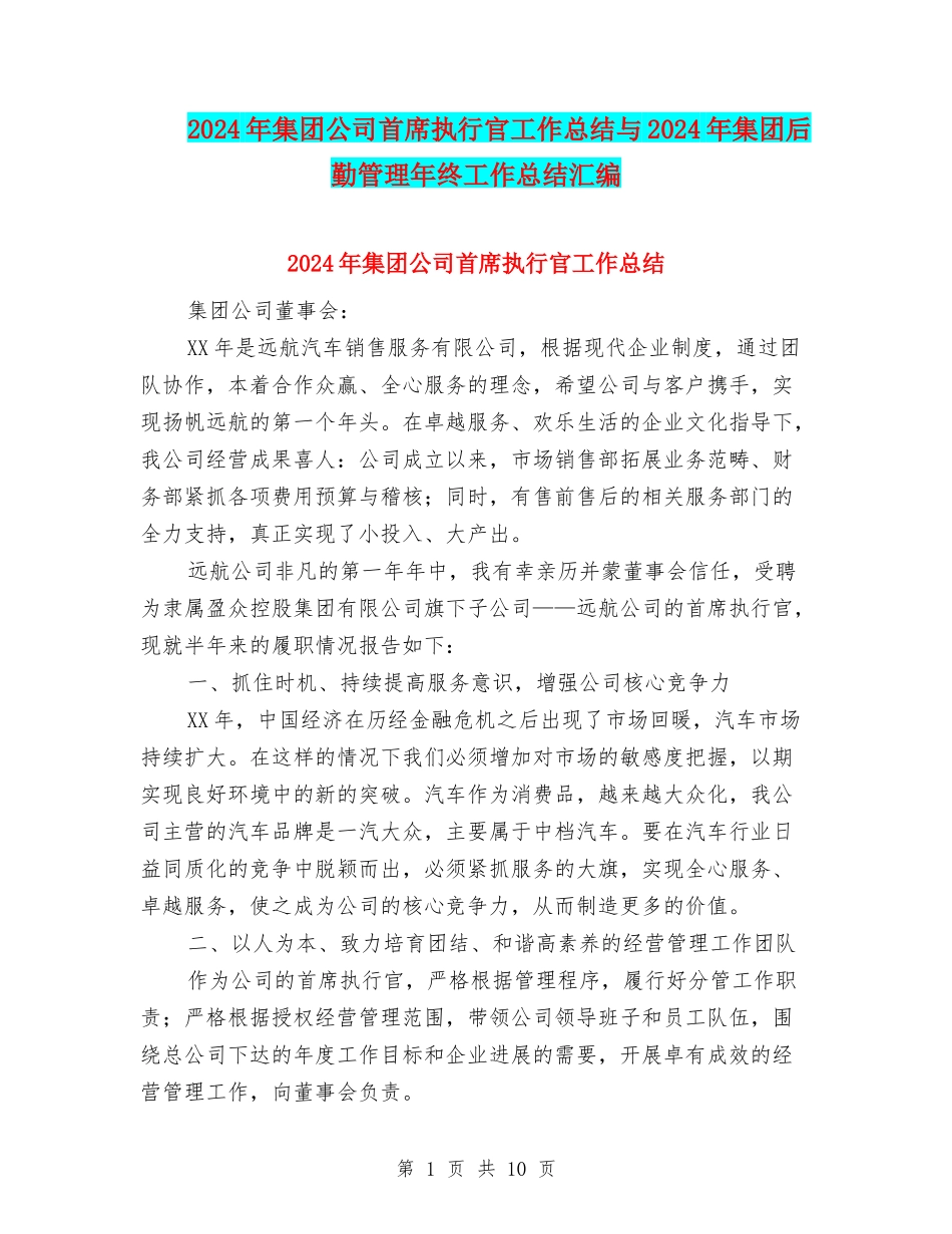 2024年集团公司首席执行官工作总结与2024年集团后勤管理年终工作总结汇编_第1页