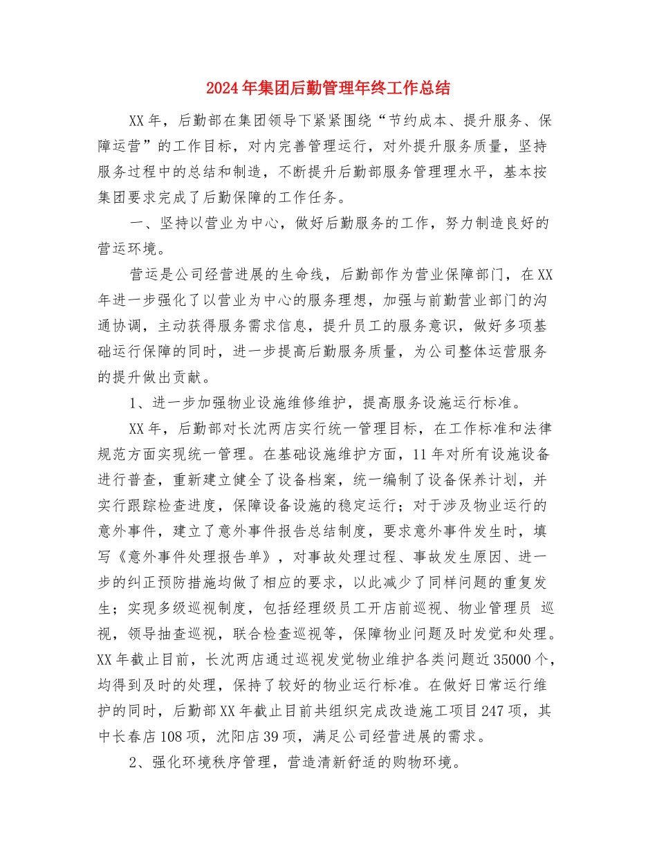 2024年集团公司首席执行官工作总结与2024年集团后勤管理年终工作总结汇编_第3页