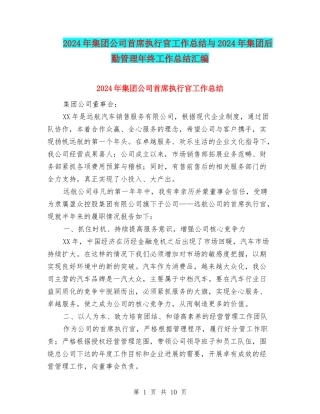 2024年集团公司首席执行官工作总结与2024年集团后勤管理年终工作总结汇编