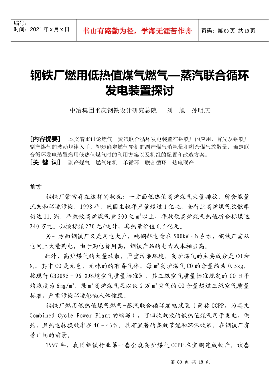 钢铁厂燃用低热值煤气燃气—蒸汽联合循环发电装置探讨_第1页