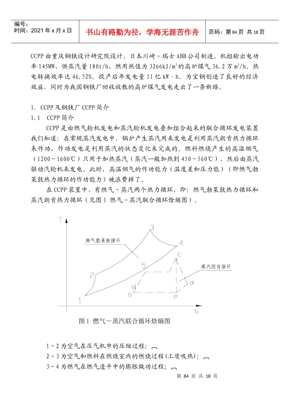 钢铁厂燃用低热值煤气燃气—蒸汽联合循环发电装置探讨_第2页