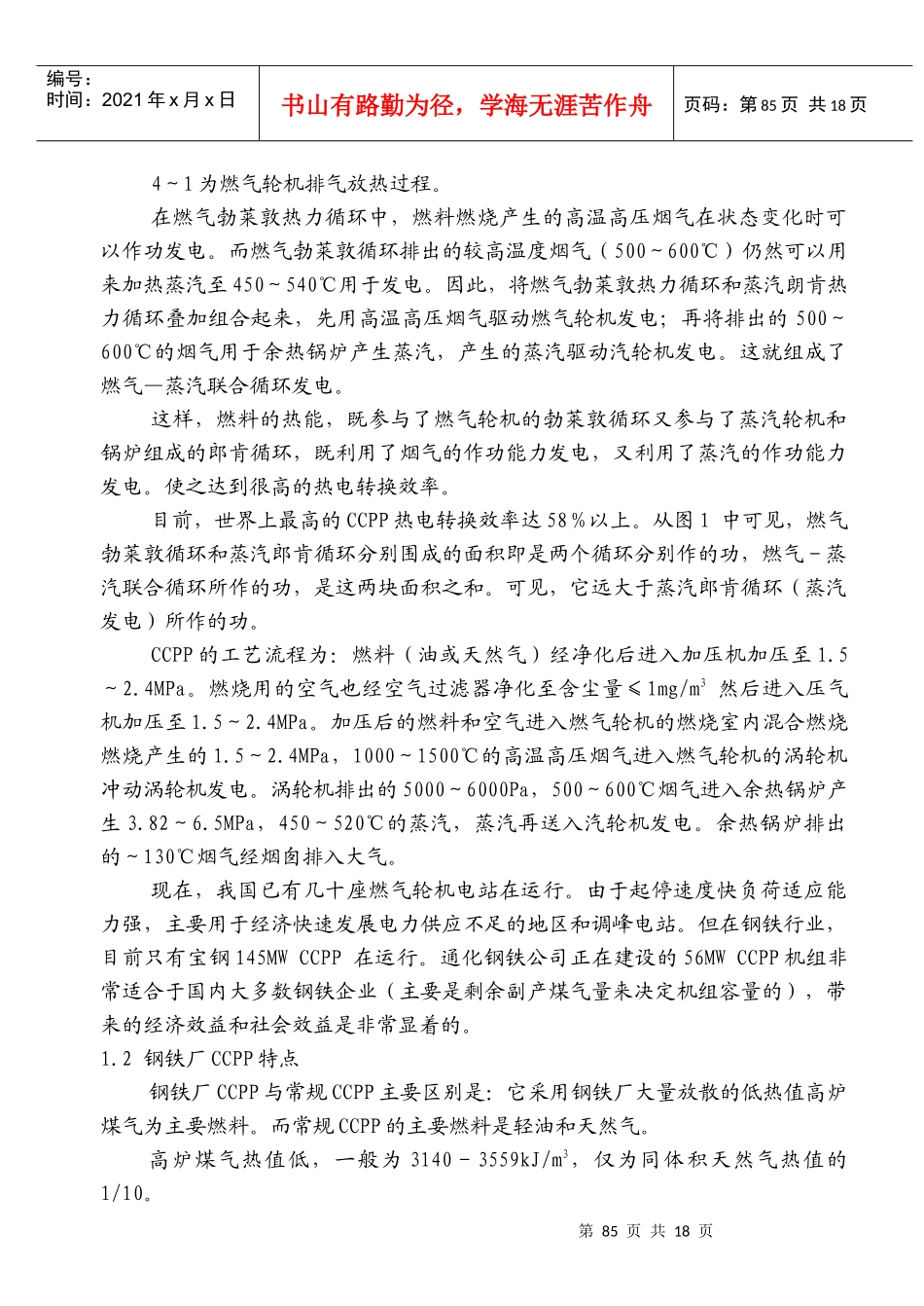 钢铁厂燃用低热值煤气燃气—蒸汽联合循环发电装置探讨_第3页