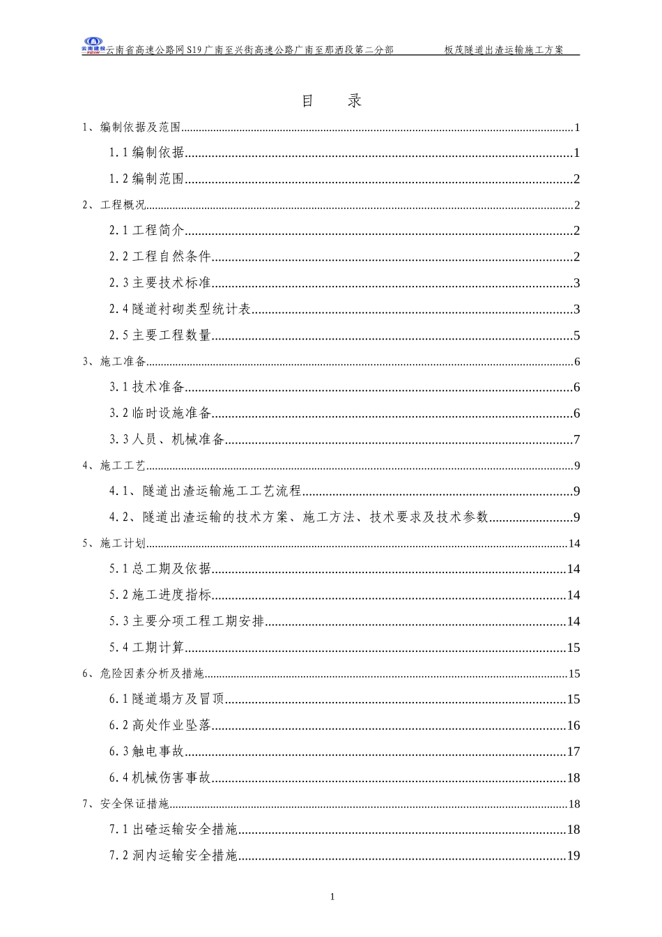 隧道出渣运输施工方案培训资料_第3页