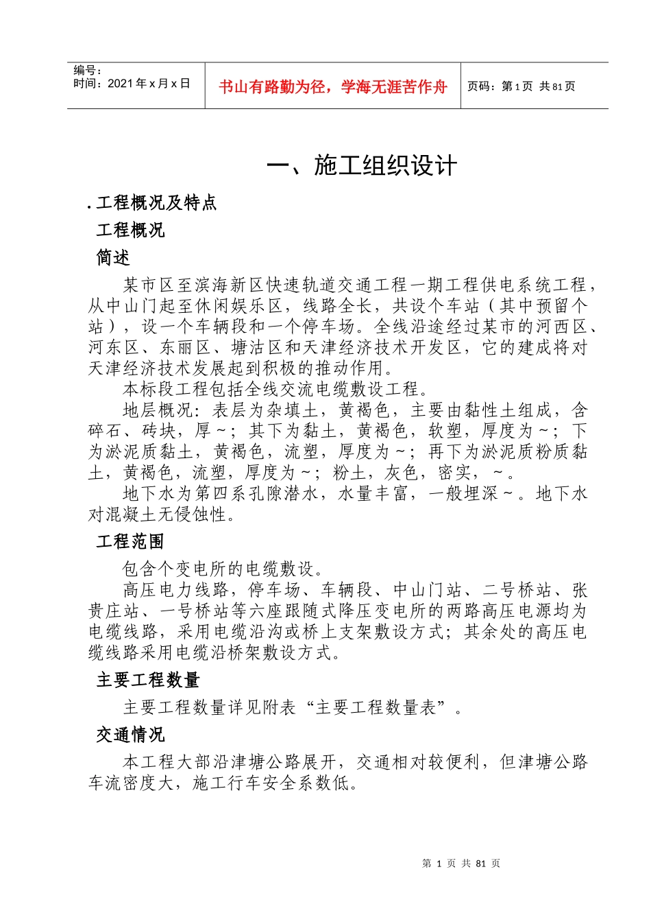 道交通工程一期工程供电系统工程施工组织设计方案_第1页