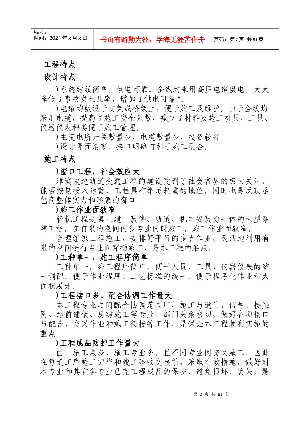 道交通工程一期工程供电系统工程施工组织设计方案_第2页