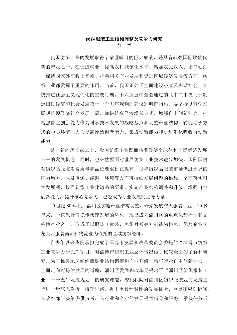 纺织服装工业结构调整与竞争力研究报告_第1页