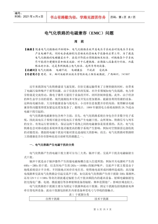 电气化铁路的电磁兼容（EMC）问题