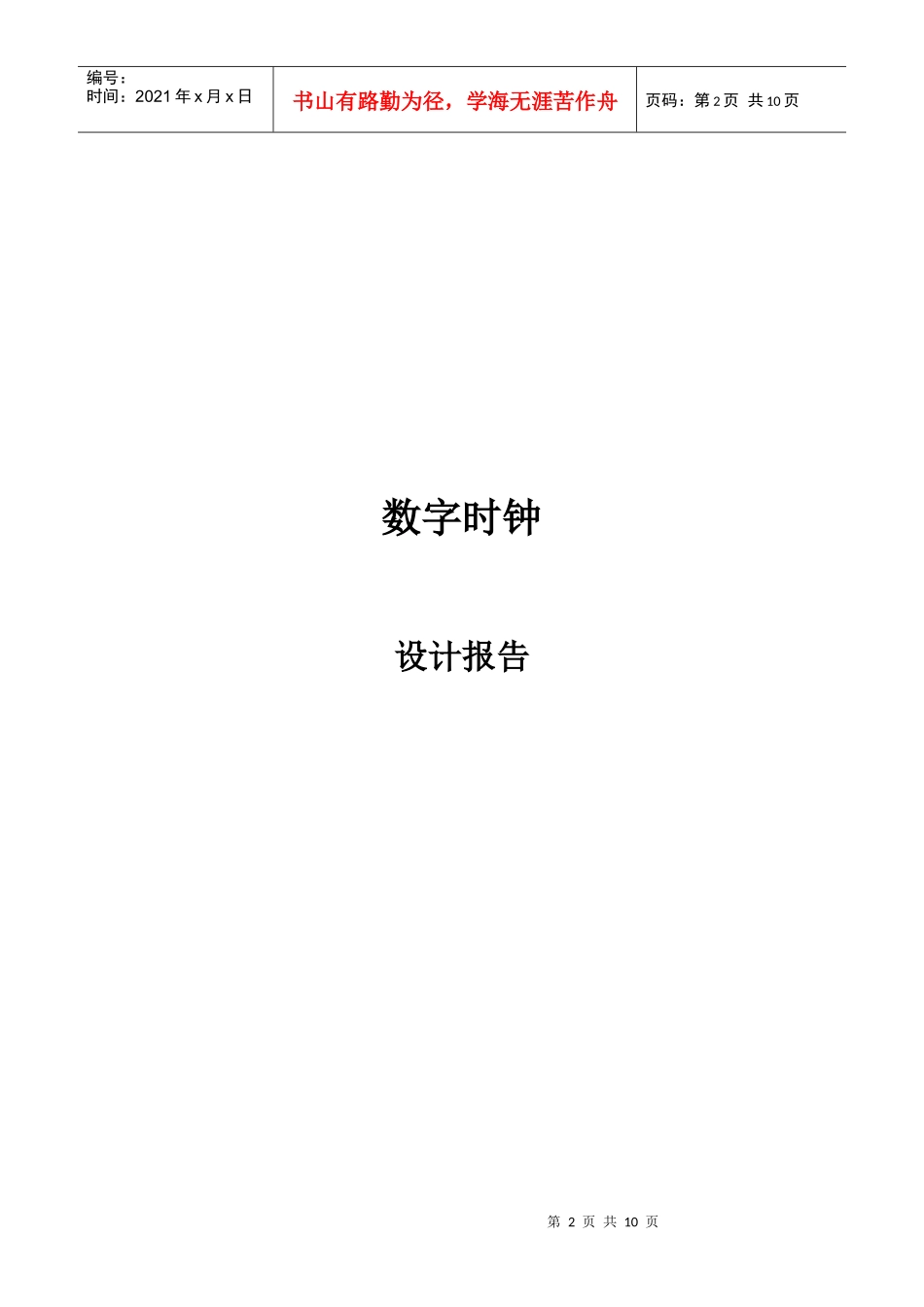 电子数字钟课程设计_第2页