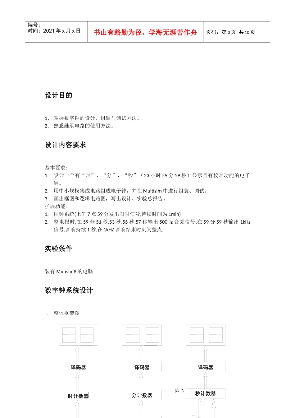 电子数字钟课程设计_第3页