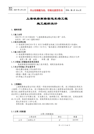 鲁班奖-上海南站工程施工组织设计
