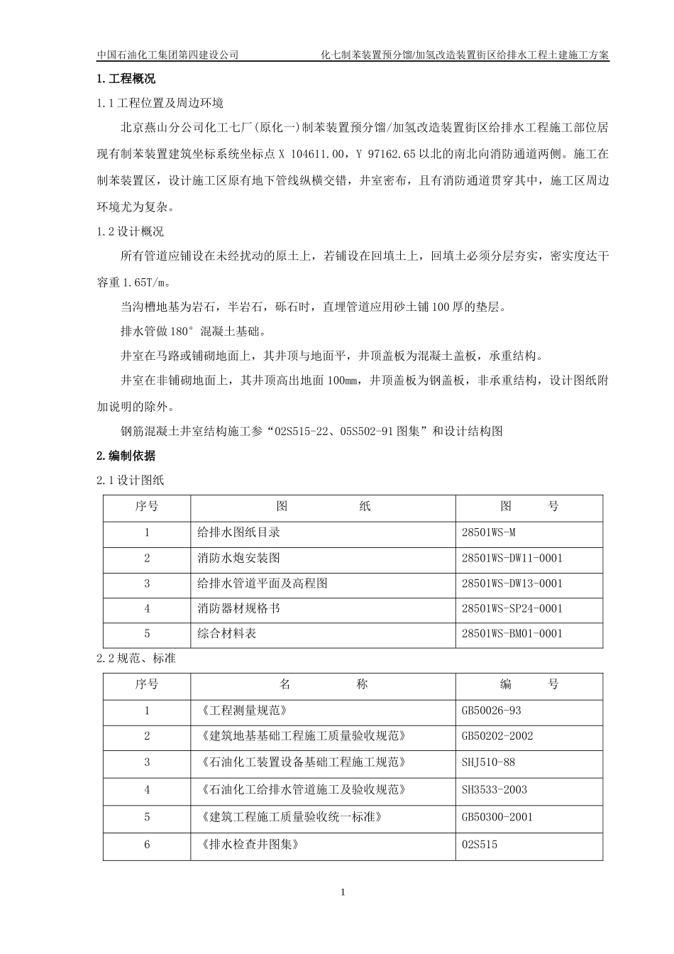 给排水土建施工方案_第1页