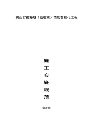 酒店智能化工程施工实施规范