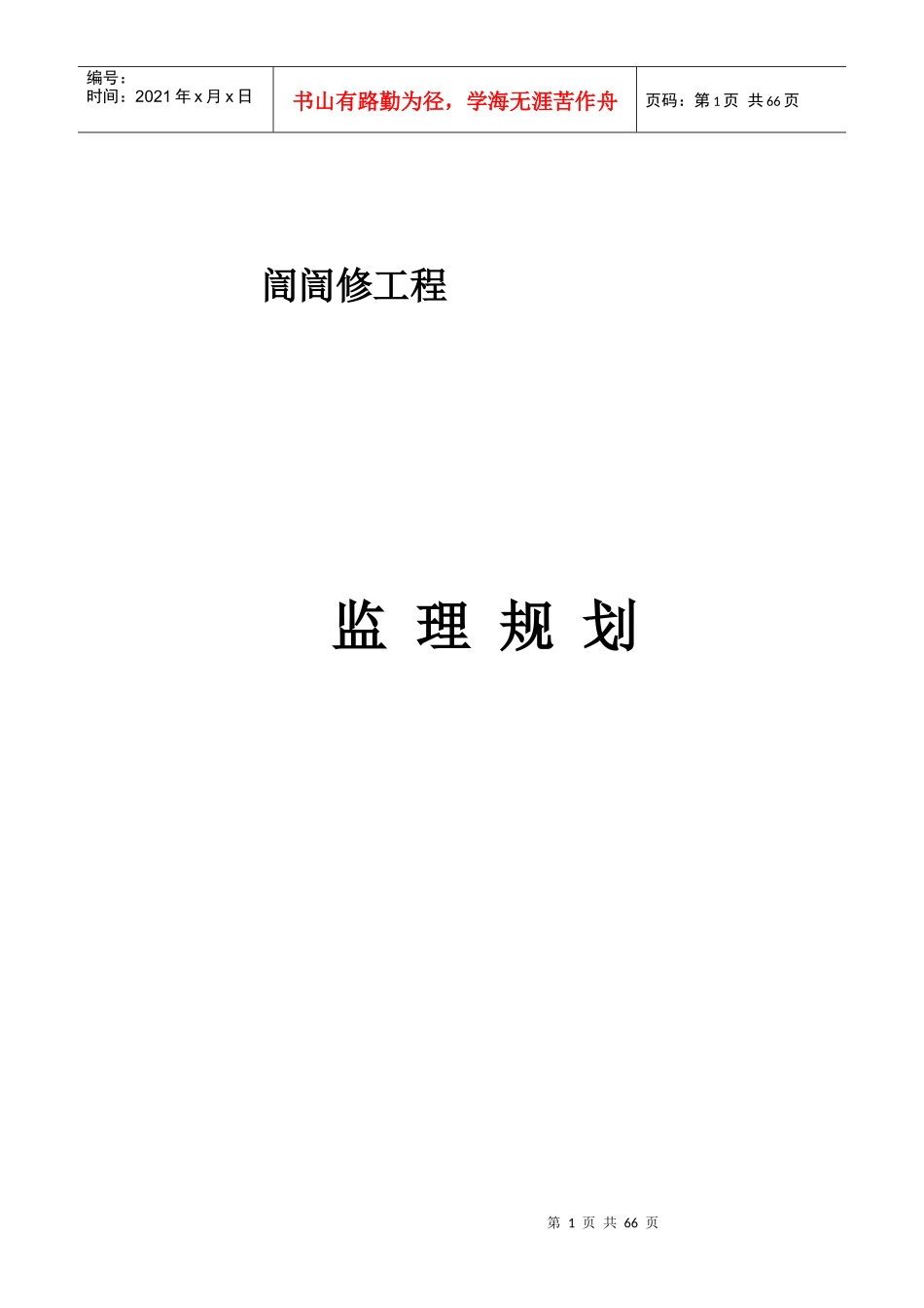 訚訚装饰装修工程监理规划_第1页