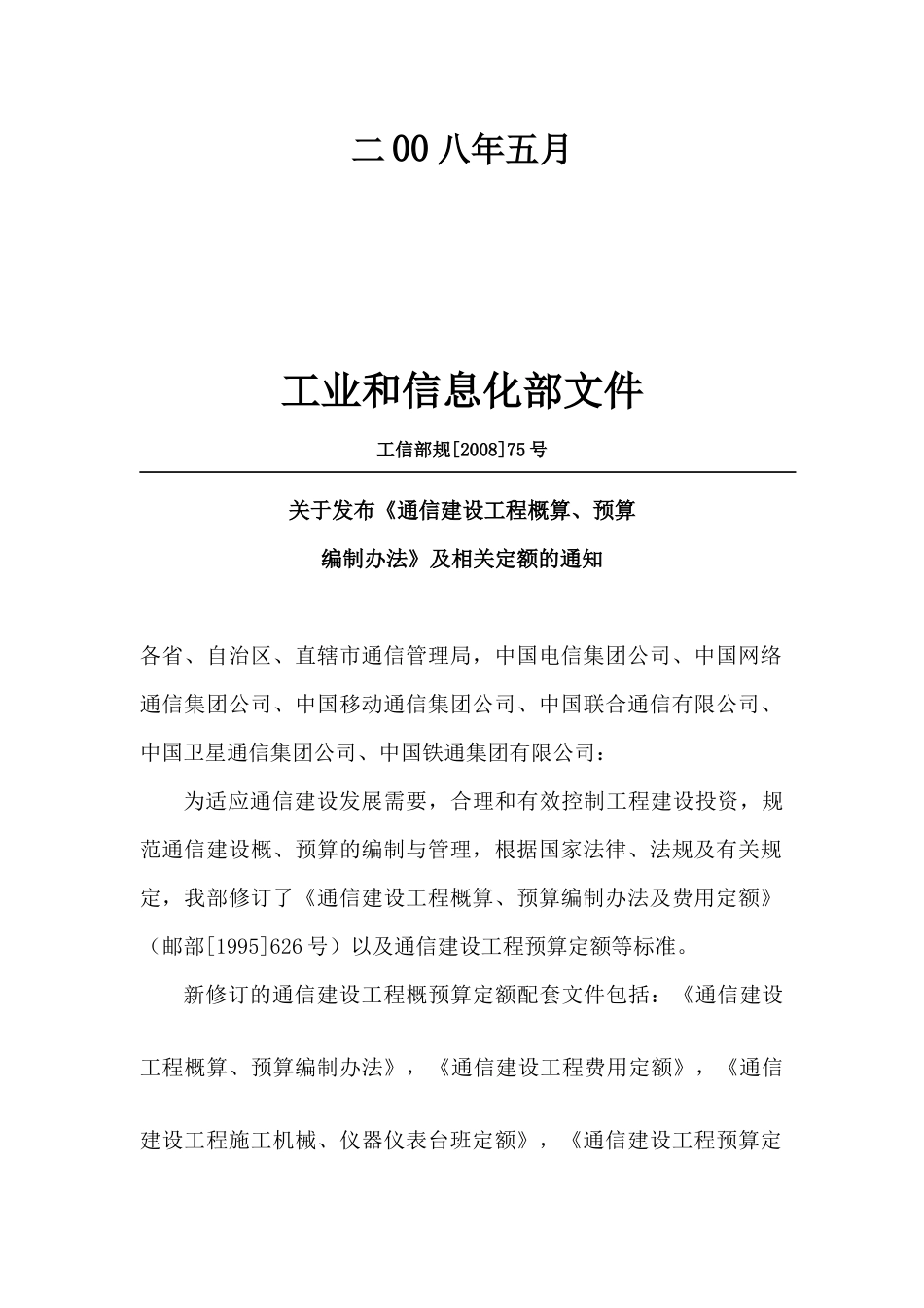 通信建设工程概算、预算编制办法(doc 26页)_第3页