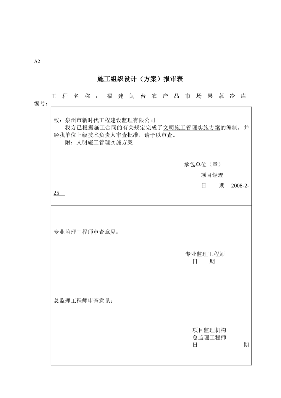 闽台果蔬冷库工程文明施工组织设计_第1页