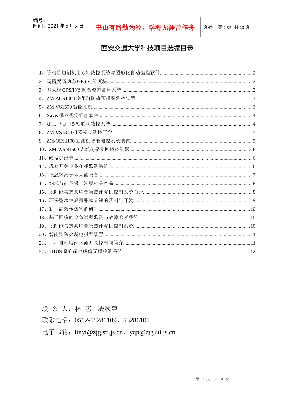 西安交通大学科技项目选编目录_第1页