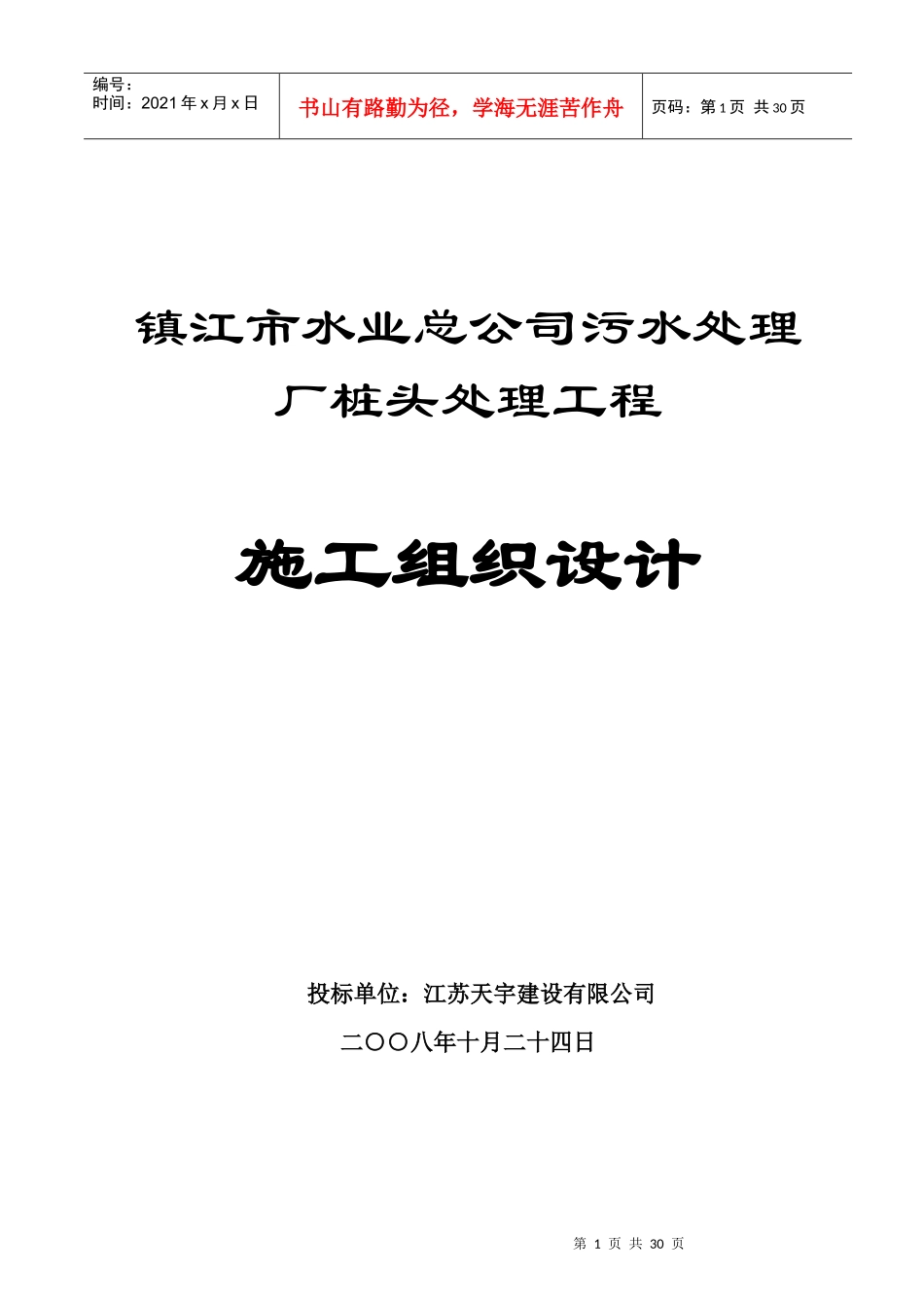 镇江市水业总公司污水处理厂桩头处理工程施工组织设计_第1页