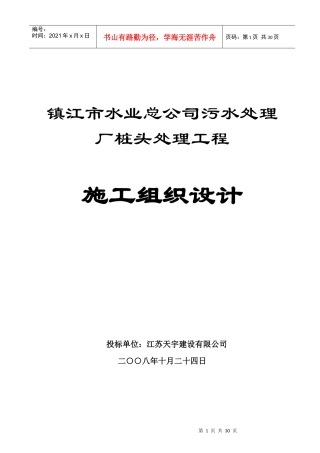 镇江市水业总公司污水处理厂桩头处理工程施工组织设计
