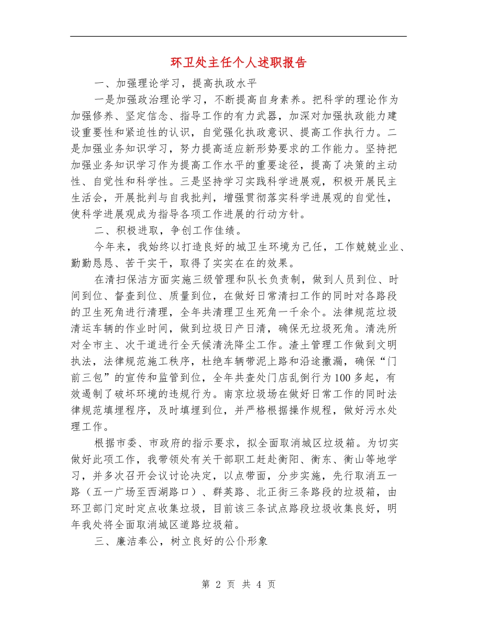 环卫处主任个人述职报告【新版】_第2页
