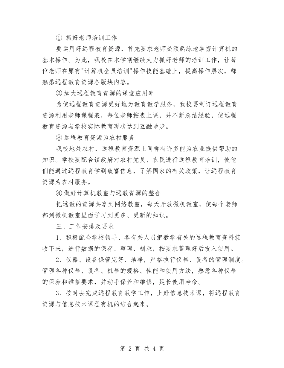 2024年5月远程教育工作计划与2024年5月远程教育应用个人工作总结范文汇编_第2页