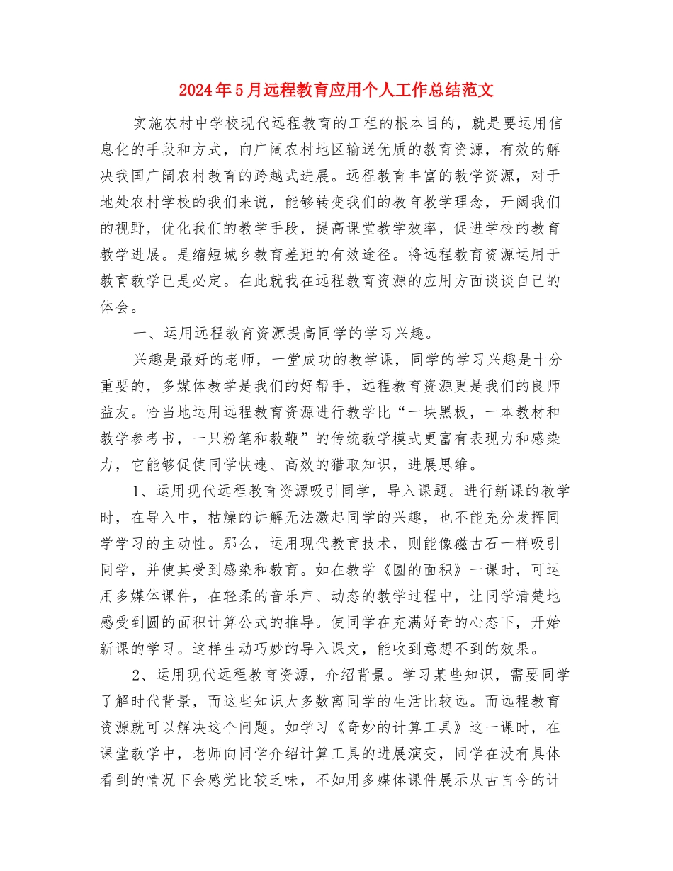 2024年5月远程教育工作计划与2024年5月远程教育应用个人工作总结范文汇编_第3页