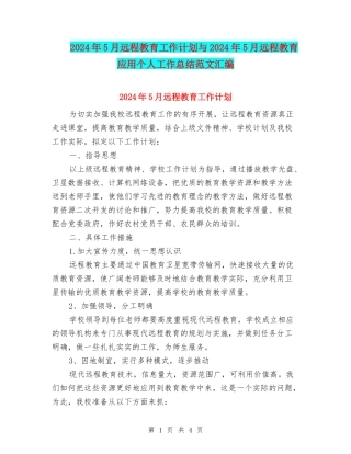 2024年5月远程教育工作计划与2024年5月远程教育应用个人工作总结范文汇编