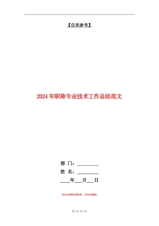 2024年职称专业技术工作总结范文【最新版】