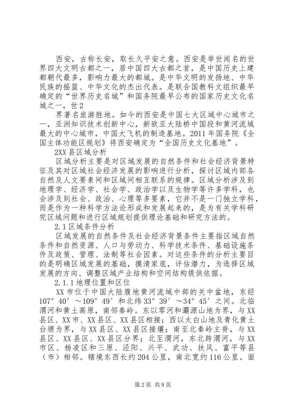 XX县区域简要分析报告_第2页