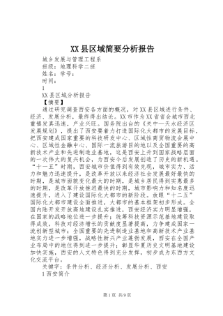 XX县区域简要分析报告