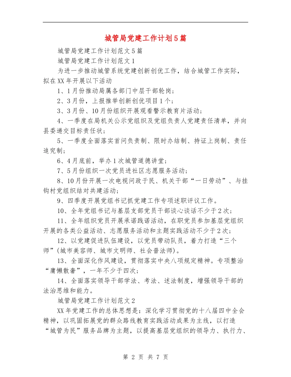 城管局党建工作计划5篇_第2页