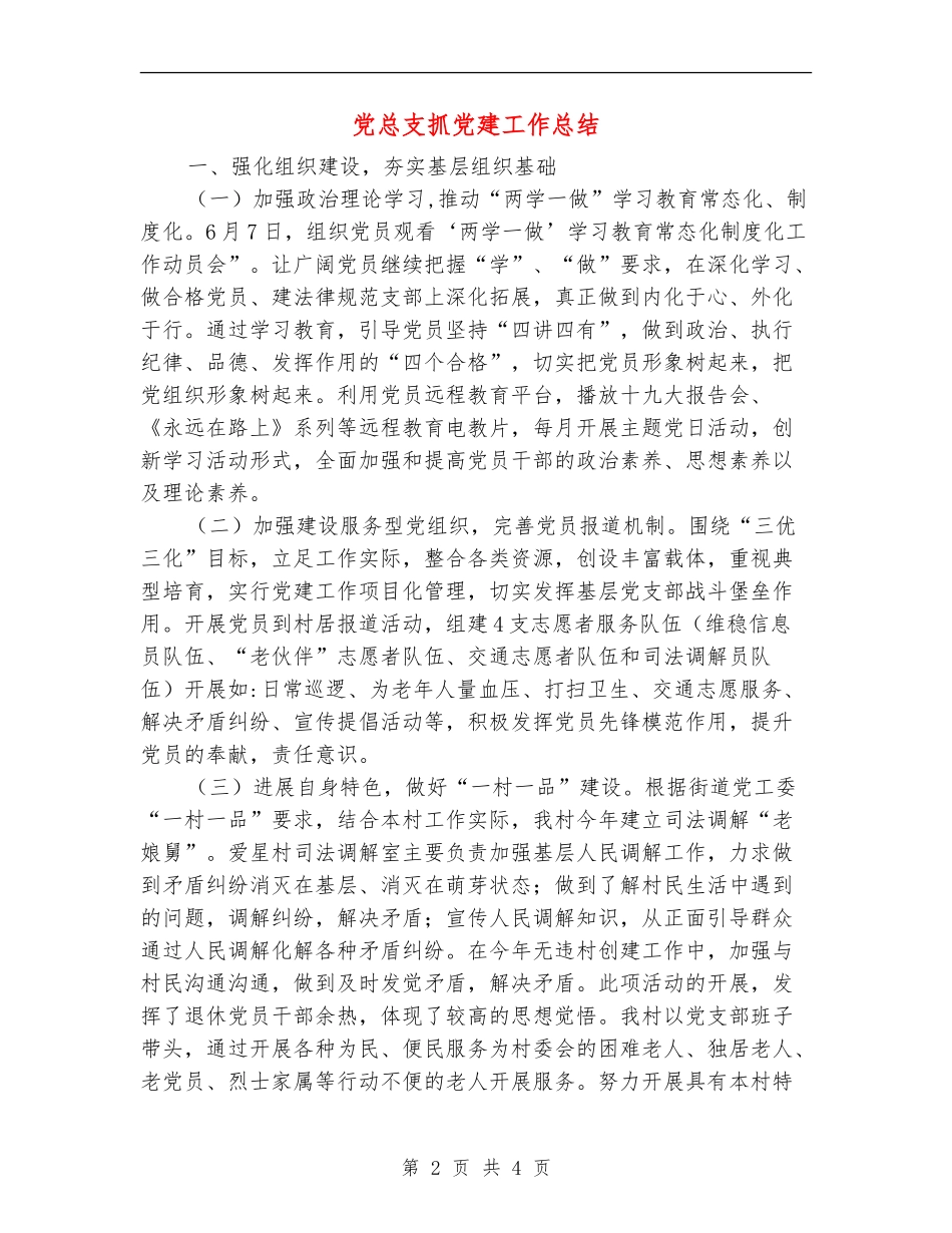 党总支抓党建工作总结_第2页
