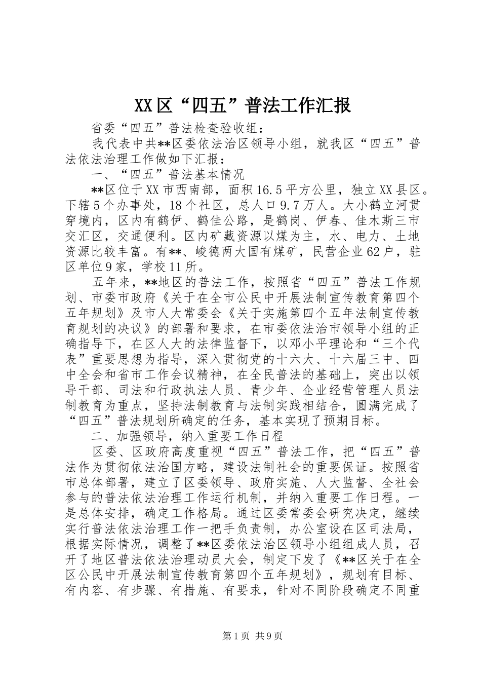 XX区“四五”普法工作汇报_第1页