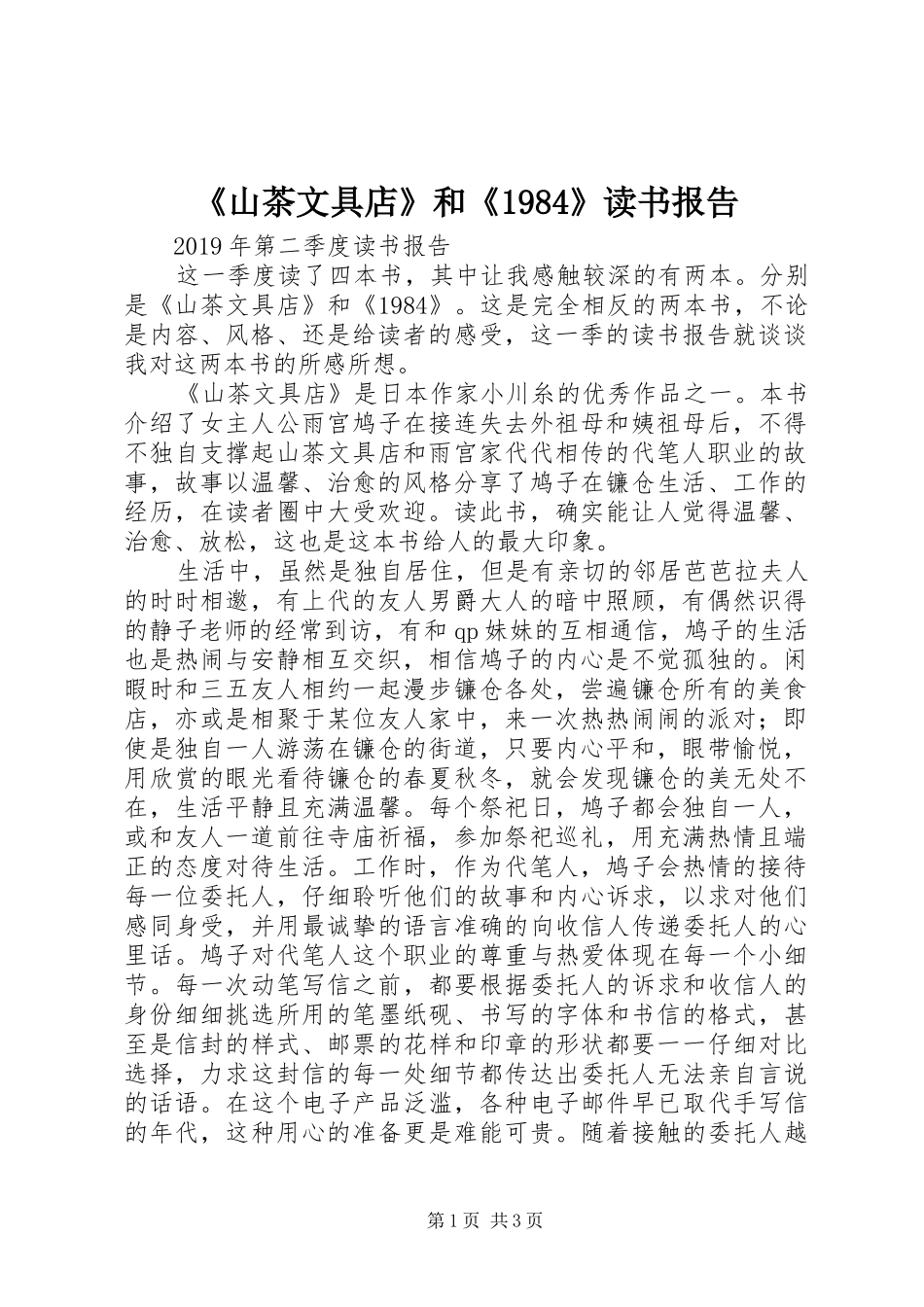《山茶文具店》和《1984》读书报告_第1页