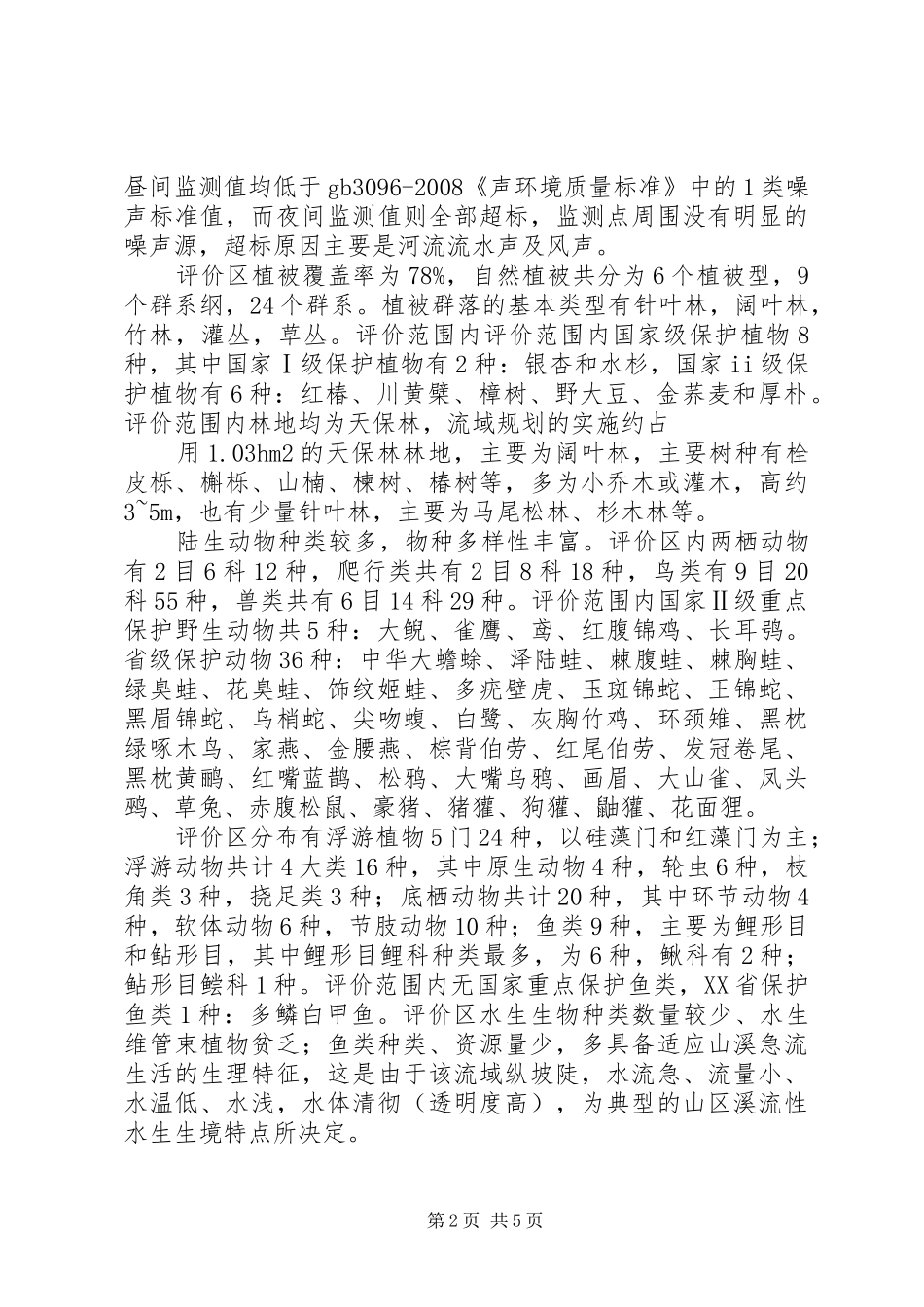 百户沟水电站工程变更环境影响评价报告简本5篇_第2页