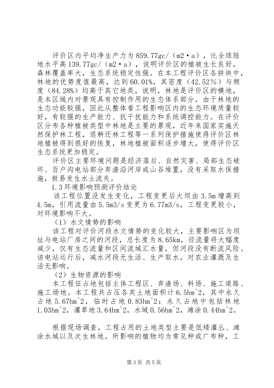 百户沟水电站工程变更环境影响评价报告简本5篇_第3页