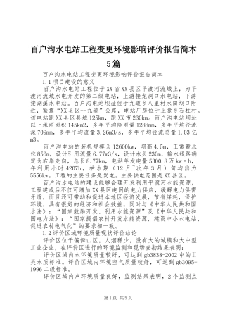 百户沟水电站工程变更环境影响评价报告简本5篇