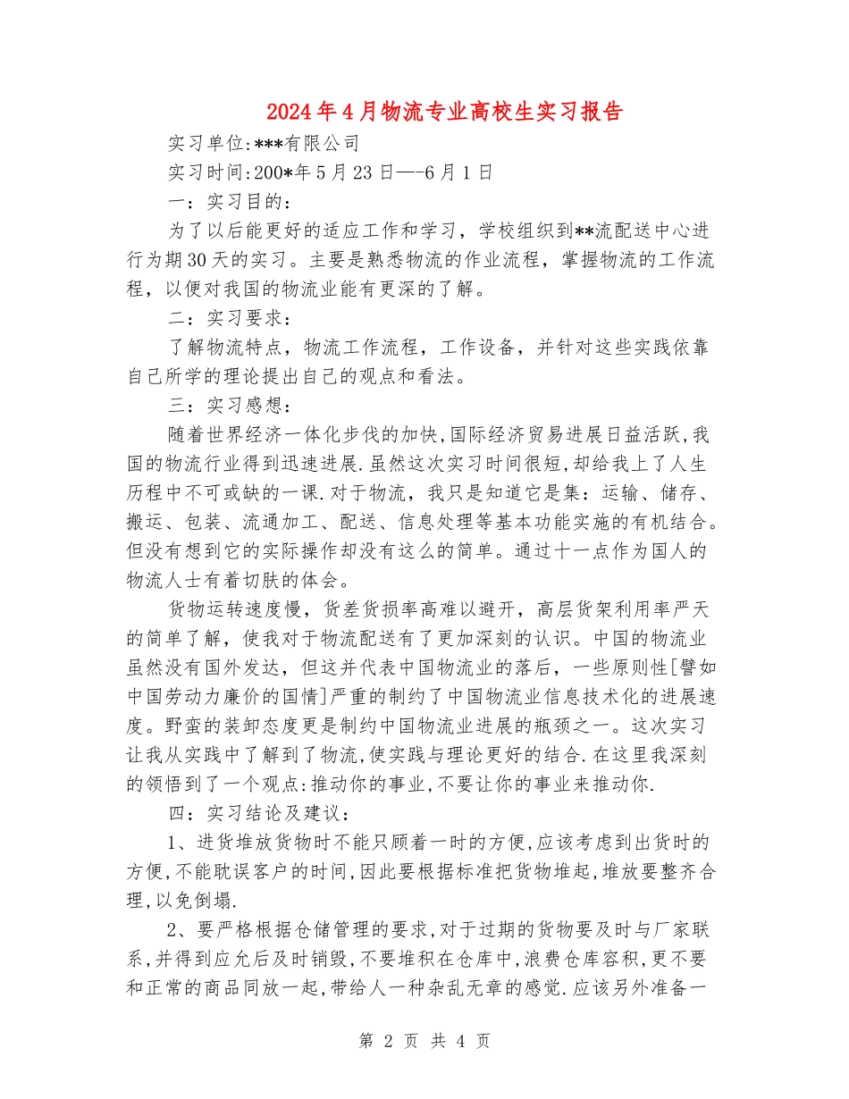 2024年4月物流专业大学生实习报告_第2页