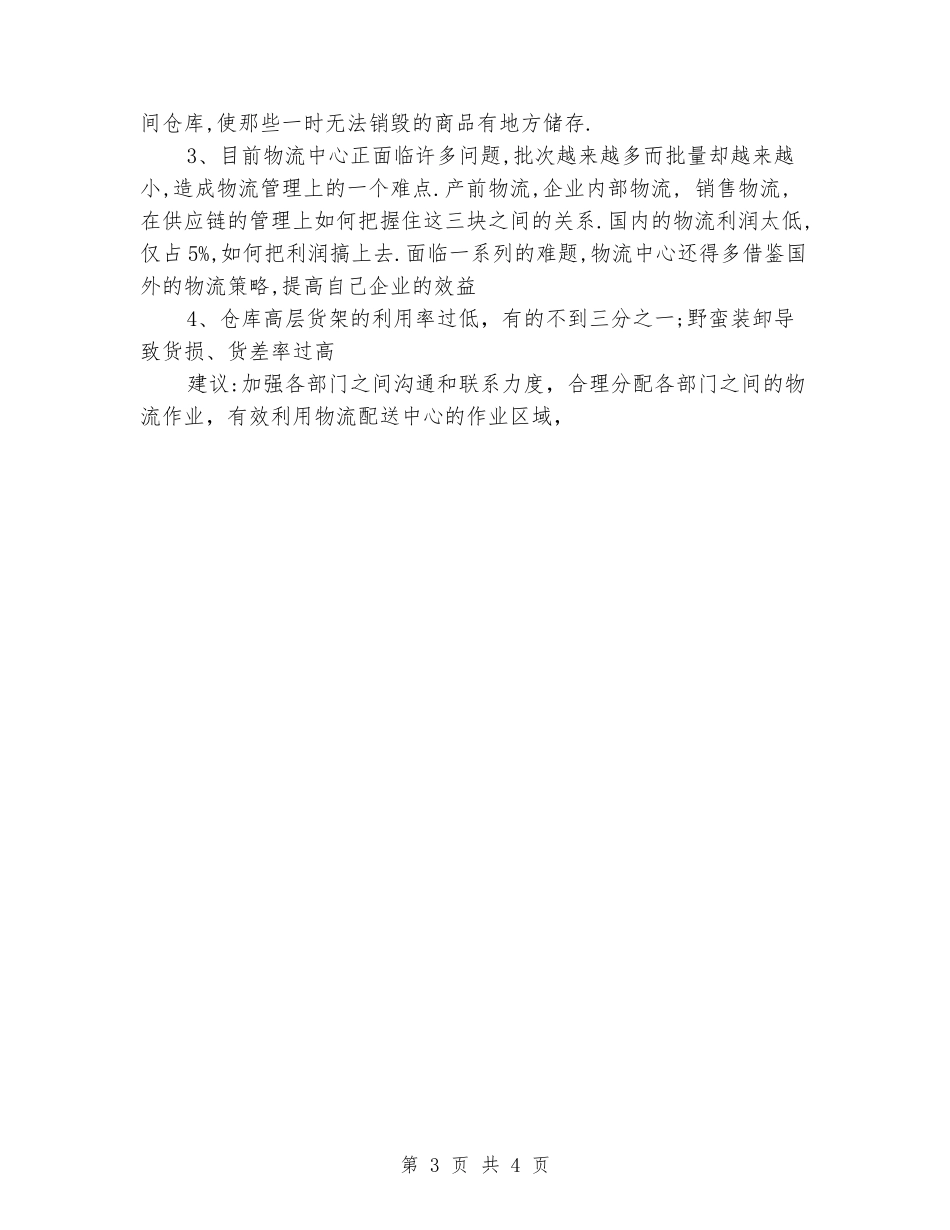 2024年4月物流专业大学生实习报告_第3页