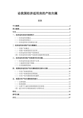 论我国经济适用房的产权归属