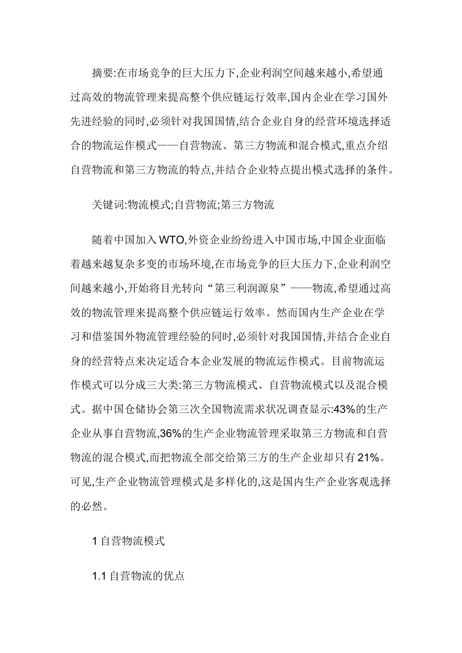 企业在自营物流与第三方物流中的优选策略_第1页