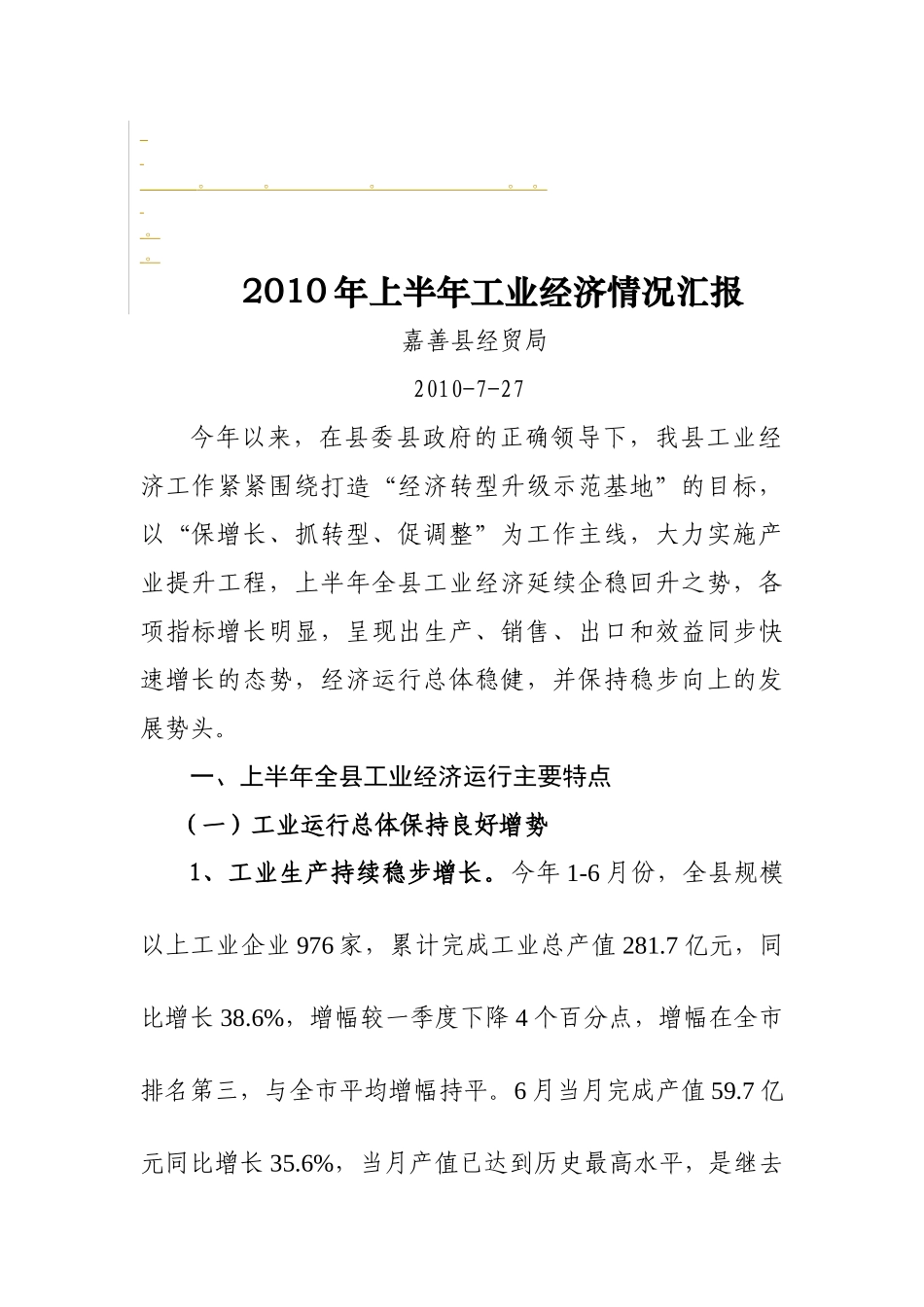 免费精品XXXX年上半年工业经济情况汇报_第1页