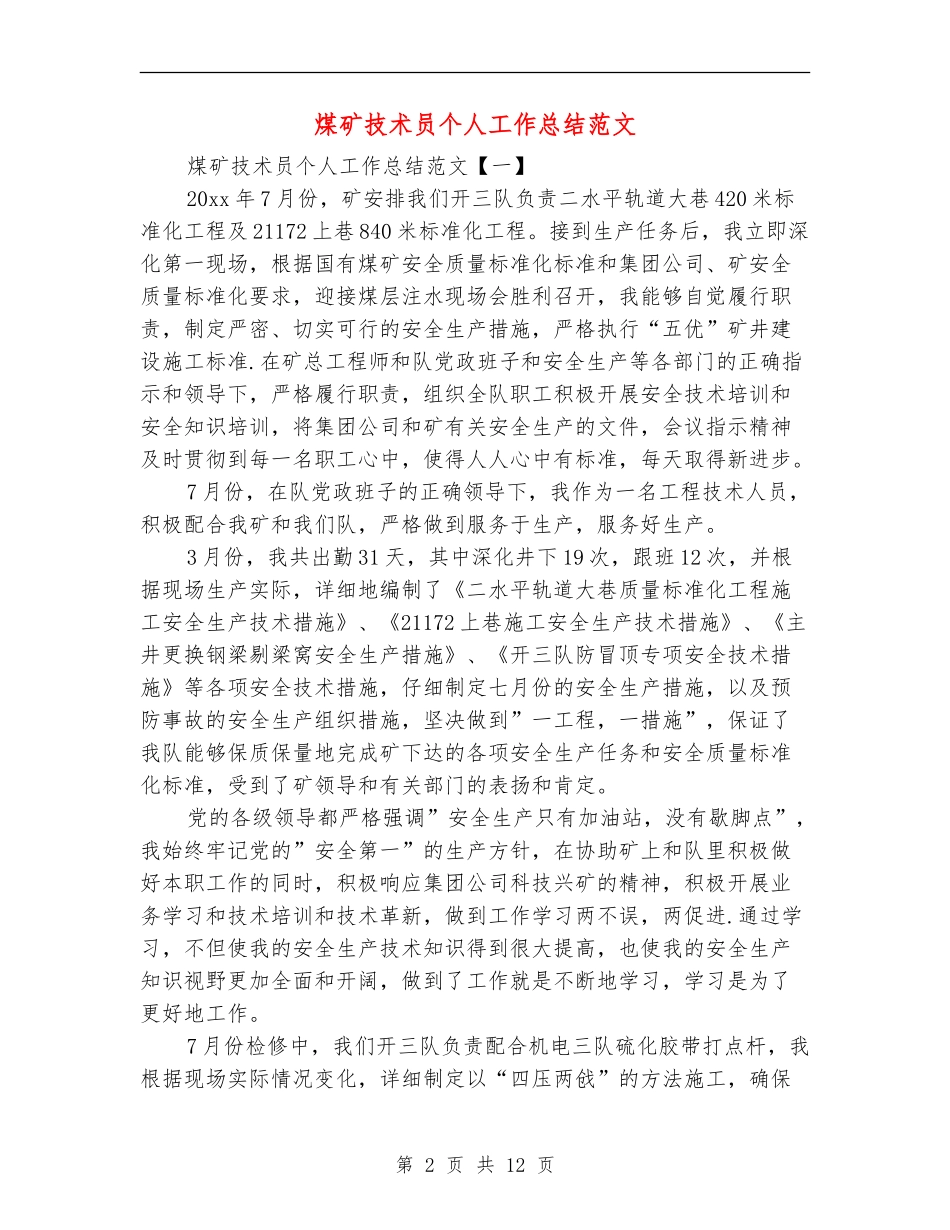 煤矿技术员个人工作总结范文_第2页