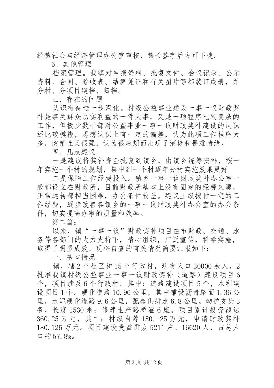 村级公益事业一事一议财政奖补自查报告_第3页