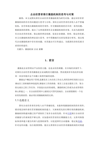 企业经营者推行激励机制的思考与对策