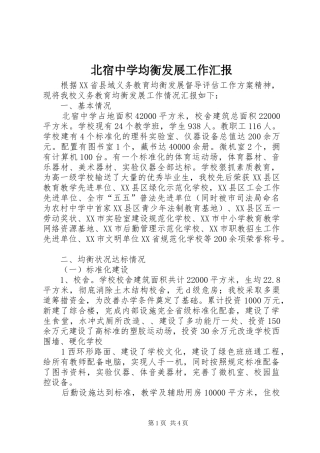 北宿中学均衡发展工作汇报