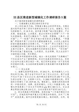 XX县区推进新型城镇化工作调研报告5篇