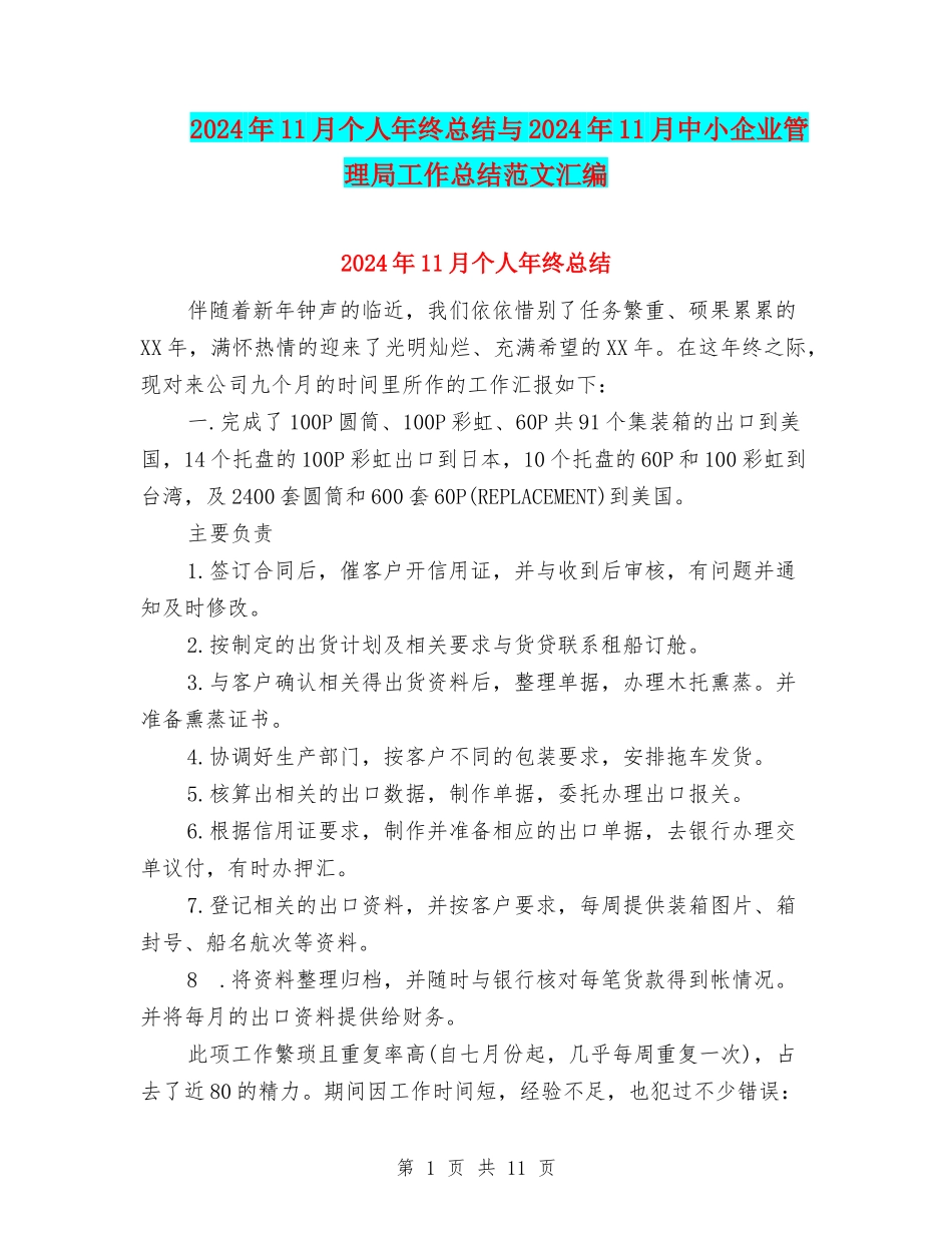 2024年11月个人年终总结与2024年11月中小企业管理局工作总结范文汇编_第1页