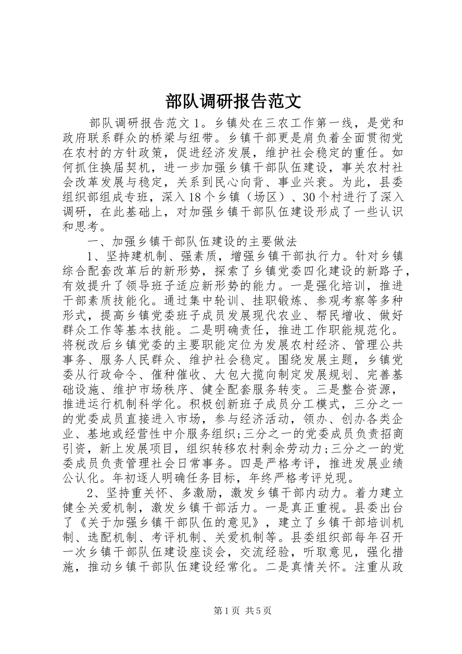 部队调研报告范文_第1页