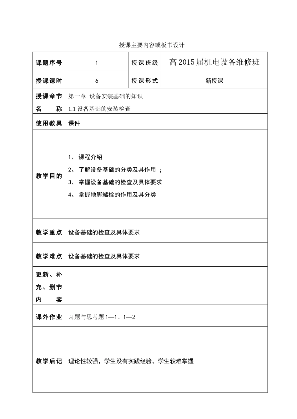 机电技术应用专业机电设备维修技术课程教案第二章_第2页