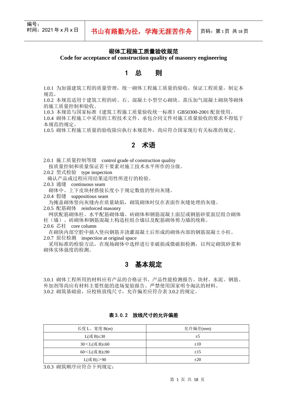 砌体工程施工质量验收规范标准(doc 7页)_第1页